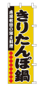 素材厳選!味へのこだわり! きりたんぽ鍋