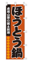 素材厳選!味へのこだわり! ほうとう鍋