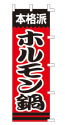 本格派 ホルモン鍋