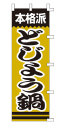 本格派 どじょう鍋