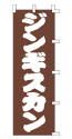 ジンギスカン