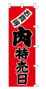 お買得 肉特売日