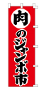 肉のジャンボ市