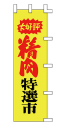 大好評 精肉特選市