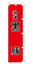 特選 黒豚