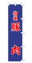 特選 豚肉