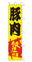 豚肉 祭