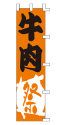 牛肉 祭