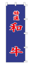 特選 和牛