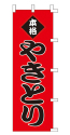 本格やきとり