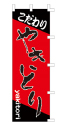 こだわり やきとり