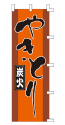 炭火 やきとり