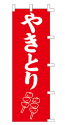 やきとり