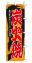 炭火焼