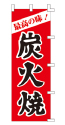 最高の味! 炭火焼