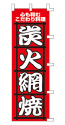 心から和む料理 炭火網焼