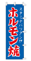 スタミナバツグン!ホルモン焼