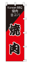 焼肉
