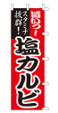 旨いっ!スタミナ抜群!塩カルビ
