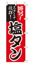 旨いっ!スタミナ抜群!塩タン