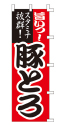 旨いっ!スタミナ抜群!豚とろ