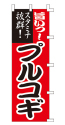 旨いっ!スタミナ抜群!プルコギ