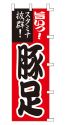 旨いっ!スタミナ抜群!豚足