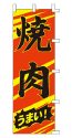 焼肉 うまい!