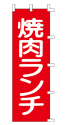 焼肉ランチ