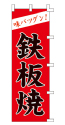 味バツグン!鉄板焼