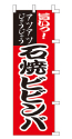旨いっ!アツアツじゅうじゅう 石焼ビビンバ