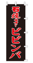 石焼きビビンバ