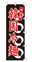 味自慢 韓国冷麺