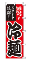 旨いっ!スタミナ抜群!冷麺