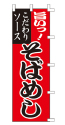 旨いっ!こだわりソース そばめし
