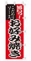 旨いっ!こだわりソース お好み焼き