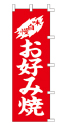 味自慢 お好み焼