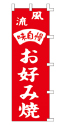 風流 味自慢 お好み焼