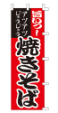 旨いっ!アツアツじゅうじゅう 焼きそば