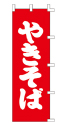 やきそば