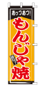 あっつあつ!もんじゃ焼
