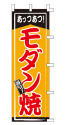 あっつあつ!モダン焼