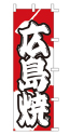 広島焼