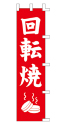 回転焼