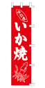 いか焼