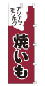 アツアツホクホク 焼いも