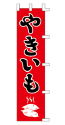 やきいも