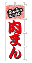 ふわふわほかほか 肉まん