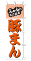 ふわふわほかほか 豚まん