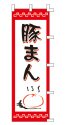 豚まん